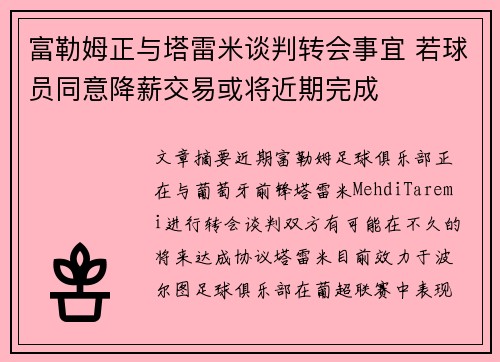 富勒姆正与塔雷米谈判转会事宜 若球员同意降薪交易或将近期完成 富勒姆正与塔雷米谈判转会事宜 若球员同意降薪交易或将近期完成