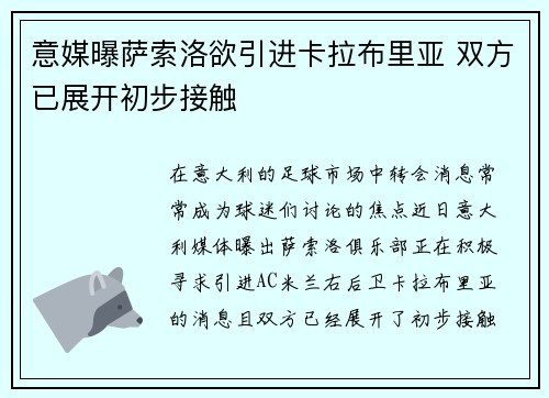 意媒曝萨索洛欲引进卡拉布里亚 双方已展开初步接触 意媒曝萨索洛欲引进卡拉布里亚 双方已展开初步接触