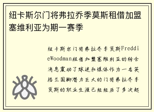 纽卡斯尔门将弗拉乔季莫斯租借加盟塞维利亚为期一赛季 纽卡斯尔门将弗拉乔季莫斯租借加盟塞维利亚为期一赛季
