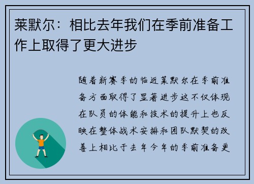 莱默尔:相比去年我们在季前准备工作上取得了更大进步 莱默尔:相比去年我们在季前准备工作上取得了更大进步