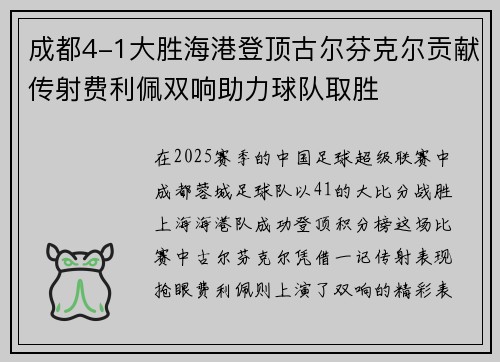 成都4-1大胜海港登顶古尔芬克尔贡献传射费利佩双响助力球队取胜