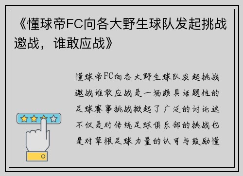 《懂球帝FC向各大野生球队发起挑战邀战,谁敢应战》 《懂球帝FC向各大野生球队发起挑战邀战,谁敢应战》