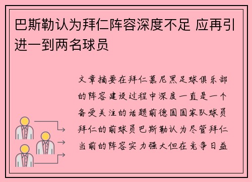 巴斯勒认为拜仁阵容深度不足 应再引进一到两名球员 巴斯勒认为拜仁阵容深度不足 应再引进一到两名球员