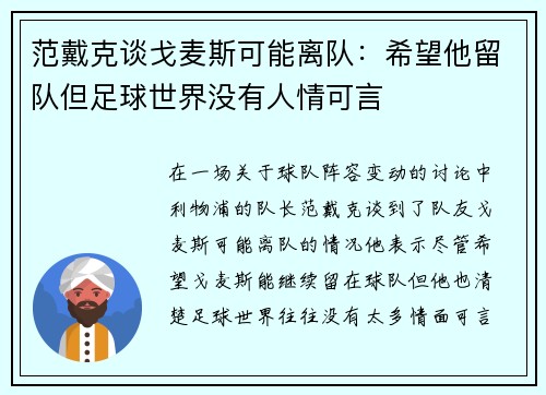 范戴克谈戈麦斯可能离队:希望他留队但足球世界没有人情可言 范戴克谈戈麦斯可能离队:希望他留队但足球世界没有人情可言