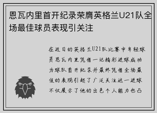 恩瓦内里首开纪录荣膺英格兰U21队全场最佳球员表现引关注 恩瓦内里首开纪录荣膺英格兰U21队全场最佳球员表现引关注