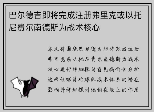 巴尔德吉即将完成注册弗里克或以托尼费尔南德斯为战术核心