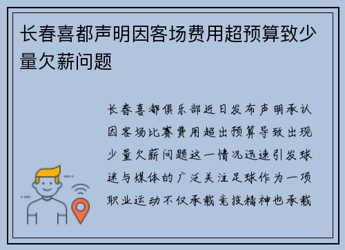 长春喜都声明因客场费用超预算致少量欠薪问题 长春喜都声明因客场费用超预算致少量欠薪问题