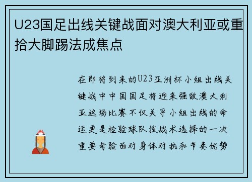 U23国足出线关键战面对澳大利亚或重拾大脚踢法成焦点 U23国足出线关键战面对澳大利亚或重拾大脚踢法成焦点