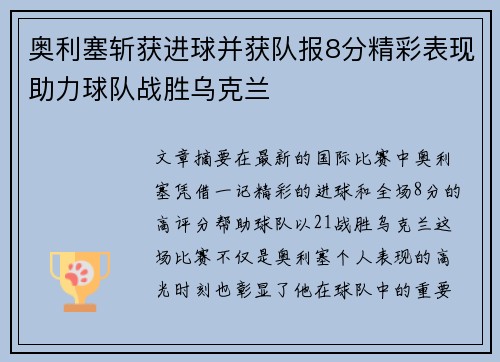 奥利塞斩获进球并获队报8分精彩表现助力球队战胜乌克兰 奥利塞斩获进球并获队报8分精彩表现助力球队战胜乌克兰
