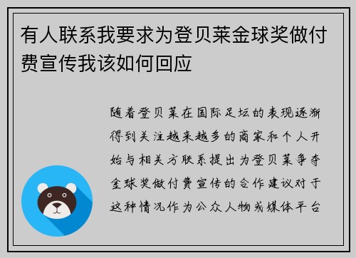 有人联系我要求为登贝莱金球奖做付费宣传我该如何回应 有人联系我要求为登贝莱金球奖做付费宣传我该如何回应