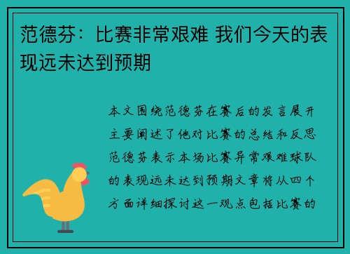 范德芬:比赛非常艰难 我们今天的表现远未达到预期 范德芬:比赛非常艰难 我们今天的表现远未达到预期