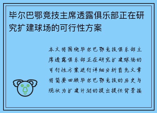 毕尔巴鄂竞技主席透露俱乐部正在研究扩建球场的可行性方案 毕尔巴鄂竞技主席透露俱乐部正在研究扩建球场的可行性方案