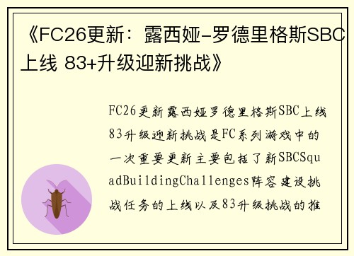 《FC26更新:露西娅-罗德里格斯SBC上线 83+升级迎新挑战》 《FC26更新:露西娅-罗德里格斯SBC上线 83+升级迎新挑战》