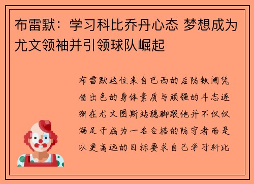 布雷默:学习科比乔丹心态 梦想成为尤文领袖并引领球队崛起 布雷默:学习科比乔丹心态 梦想成为尤文领袖并引领球队崛起