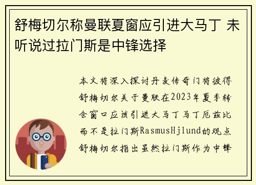 舒梅切尔称曼联夏窗应引进大马丁 未听说过拉门斯是中锋选择 舒梅切尔称曼联夏窗应引进大马丁 未听说过拉门斯是中锋选择