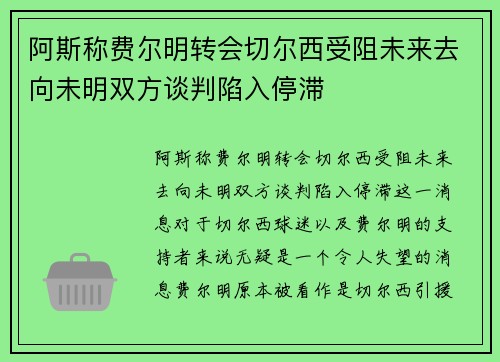 阿斯称费尔明转会切尔西受阻未来去向未明双方谈判陷入停滞