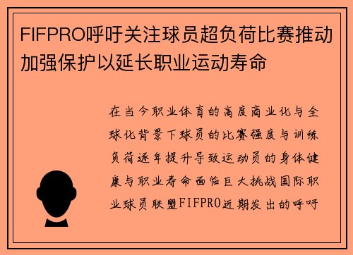 FIFPRO呼吁关注球员超负荷比赛推动加强保护以延长职业运动寿命 FIFPRO呼吁关注球员超负荷比赛推动加强保护以延长职业运动寿命