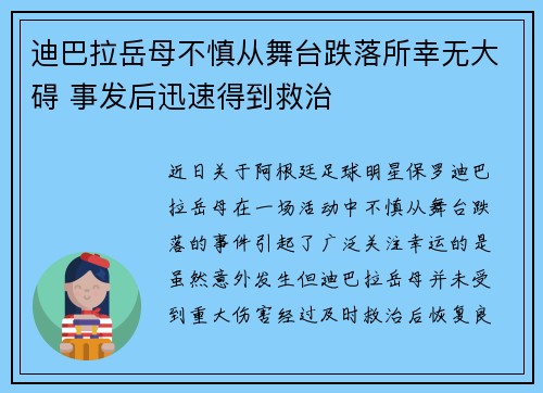 迪巴拉岳母不慎从舞台跌落所幸无大碍 事发后迅速得到救治 迪巴拉岳母不慎从舞台跌落所幸无大碍 事发后迅速得到救治