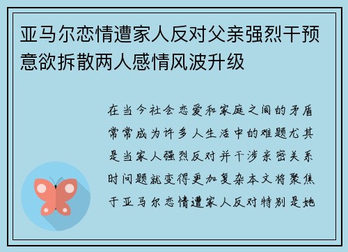 亚马尔恋情遭家人反对父亲强烈干预意欲拆散两人感情风波升级 亚马尔恋情遭家人反对父亲强烈干预意欲拆散两人感情风波升级