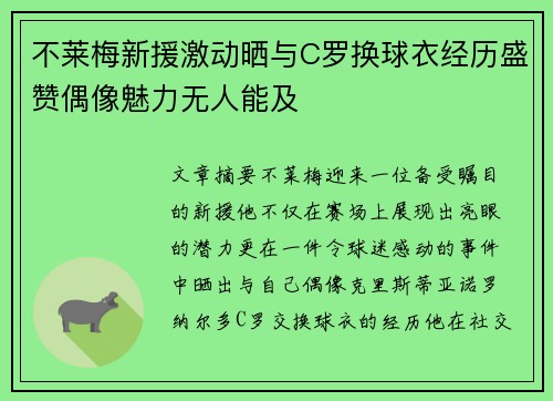 不莱梅新援激动晒与C罗换球衣经历盛赞偶像魅力无人能及