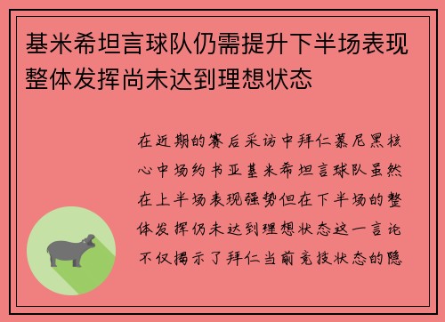 基米希坦言球队仍需提升下半场表现整体发挥尚未达到理想状态 基米希坦言球队仍需提升下半场表现整体发挥尚未达到理想状态