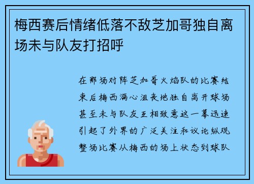 梅西赛后情绪低落不敌芝加哥独自离场未与队友打招呼 梅西赛后情绪低落不敌芝加哥独自离场未与队友打招呼