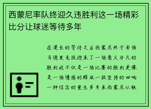 西蒙尼率队终迎久违胜利这一场精彩比分让球迷等待多年 西蒙尼率队终迎久违胜利这一场精彩比分让球迷等待多年