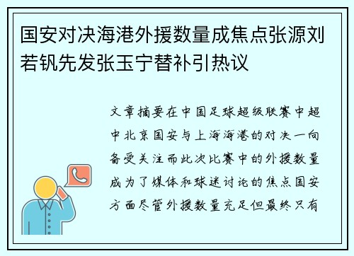国安对决海港外援数量成焦点张源刘若钒先发张玉宁替补引热议 国安对决海港外援数量成焦点张源刘若钒先发张玉宁替补引热议
