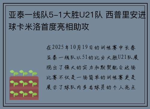 亚泰一线队5-1大胜U21队 西普里安进球卡米洛首度亮相助攻 亚泰一线队5-1大胜U21队 西普里安进球卡米洛首度亮相助攻