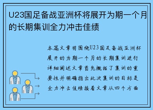 U23国足备战亚洲杯将展开为期一个月的长期集训全力冲击佳绩 U23国足备战亚洲杯将展开为期一个月的长期集训全力冲击佳绩