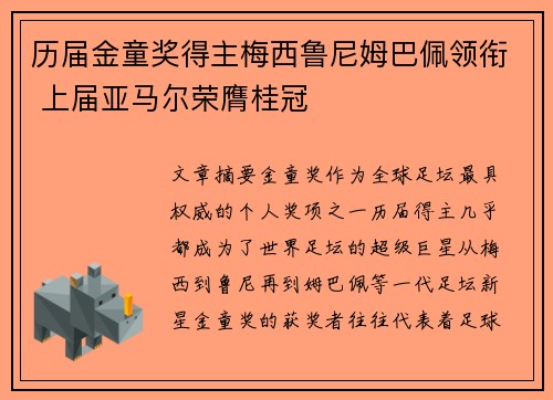 历届金童奖得主梅西鲁尼姆巴佩领衔 上届亚马尔荣膺桂冠 历届金童奖得主梅西鲁尼姆巴佩领衔 上届亚马尔荣膺桂冠