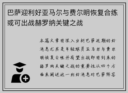 巴萨迎利好亚马尔与费尔明恢复合练或可出战赫罗纳关键之战 巴萨迎利好亚马尔与费尔明恢复合练或可出战赫罗纳关键之战