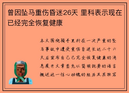 曾因坠马重伤昏迷26天 里科表示现在已经完全恢复健康 曾因坠马重伤昏迷26天 里科表示现在已经完全恢复健康