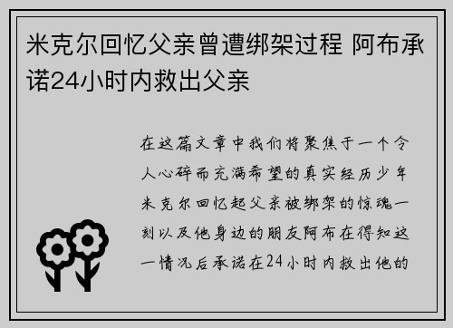 米克尔回忆父亲曾遭绑架过程 阿布承诺24小时内救出父亲 米克尔回忆父亲曾遭绑架过程 阿布承诺24小时内救出父亲