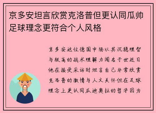 京多安坦言欣赏克洛普但更认同瓜帅足球理念更符合个人风格 京多安坦言欣赏克洛普但更认同瓜帅足球理念更符合个人风格