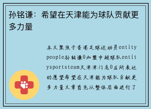 孙铭谦:希望在天津能为球队贡献更多力量 孙铭谦:希望在天津能为球队贡献更多力量