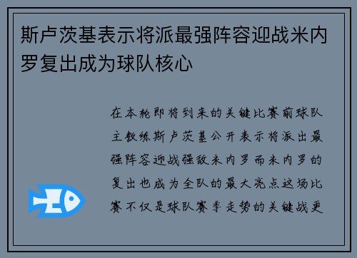 斯卢茨基表示将派最强阵容迎战米内罗复出成为球队核心 斯卢茨基表示将派最强阵容迎战米内罗复出成为球队核心