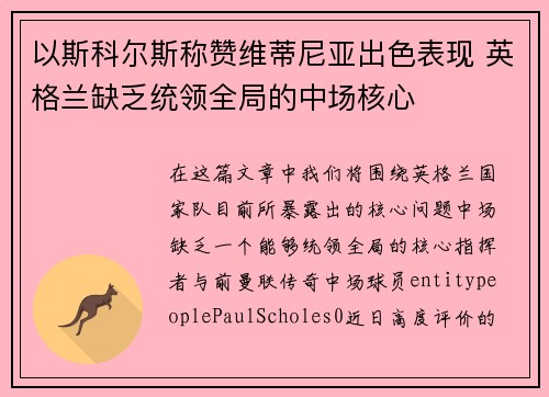 以斯科尔斯称赞维蒂尼亚出色表现 英格兰缺乏统领全局的中场核心 以斯科尔斯称赞维蒂尼亚出色表现 英格兰缺乏统领全局的中场核心