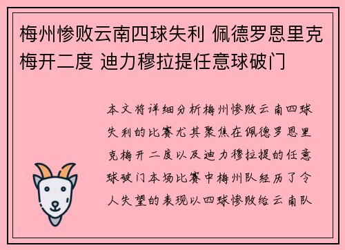 梅州惨败云南四球失利 佩德罗恩里克梅开二度 迪力穆拉提任意球破门