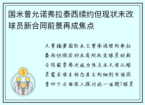 国米曾允诺弗拉泰西续约但现状未改球员新合同前景再成焦点 国米曾允诺弗拉泰西续约但现状未改球员新合同前景再成焦点