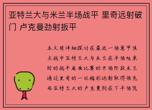 亚特兰大与米兰半场战平 里奇远射破门 卢克曼劲射扳平 亚特兰大与米兰半场战平 里奇远射破门 卢克曼劲射扳平