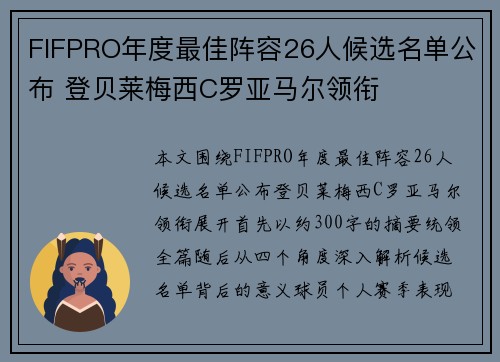 FIFPRO年度最佳阵容26人候选名单公布 登贝莱梅西C罗亚马尔领衔 FIFPRO年度最佳阵容26人候选名单公布 登贝莱梅西C罗亚马尔领衔
