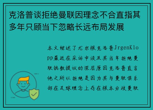克洛普谈拒绝曼联因理念不合直指其多年只顾当下忽略长远布局发展 克洛普谈拒绝曼联因理念不合直指其多年只顾当下忽略长远布局发展