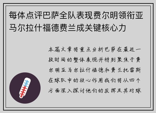 每体点评巴萨全队表现费尔明领衔亚马尔拉什福德费兰成关键核心力