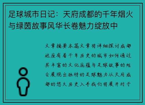 足球城市日记:天府成都的千年烟火与绿茵故事风华长卷魅力绽放中 足球城市日记:天府成都的千年烟火与绿茵故事风华长卷魅力绽放中