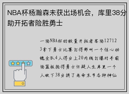 NBA杯杨瀚森未获出场机会，库里38分助开拓者险胜勇士