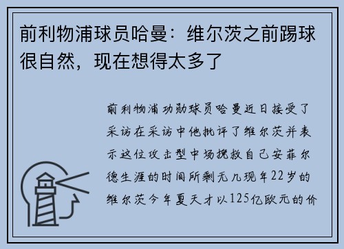 前利物浦球员哈曼：维尔茨之前踢球很自然，现在想得太多了