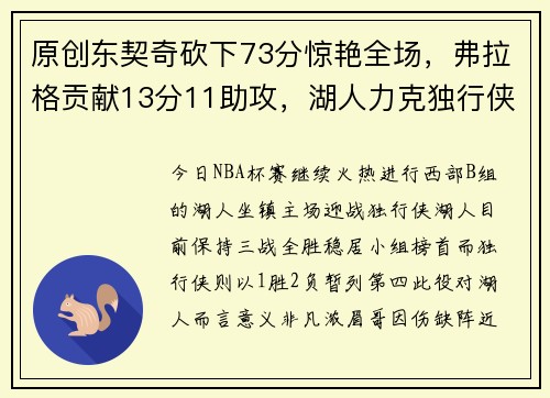 原创东契奇砍下73分惊艳全场，弗拉格贡献13分11助攻，湖人力克独行侠