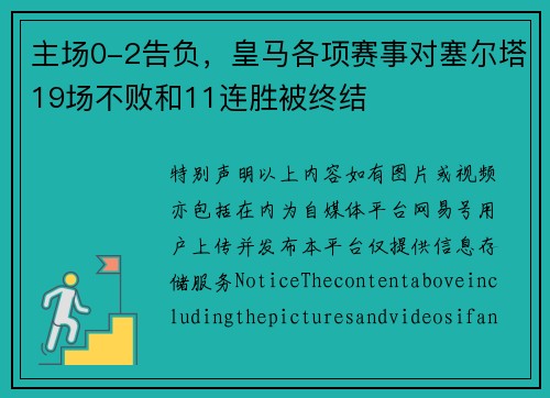 主场0-2告负，皇马各项赛事对塞尔塔19场不败和11连胜被终结