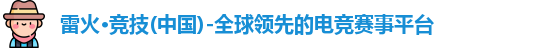 雷火电竞